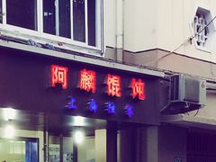 -阿麟馄饨(延长路店)