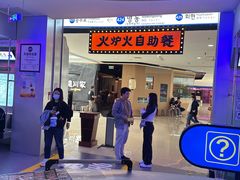 -火炉火自助餐(西直门凯德MALL店)