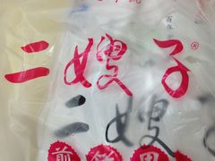 -清真·二嫂子煎饼果子(鼓楼旗舰形象店)