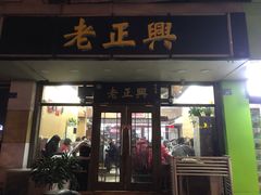 门面-广迎居老正兴菜馆