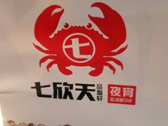 -七欣天香辣蟹火锅(抚州硕果时代广场店)
