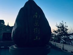 -南岳衡山风景名胜区