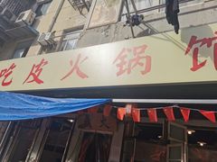 门面-吃皮火锅馆(苏宁店)