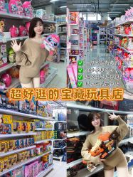 -玩动奇季品牌玩具超市