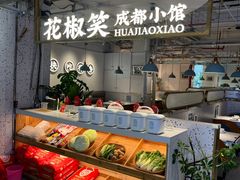 -花椒笑成都小馆(百脑汇店)