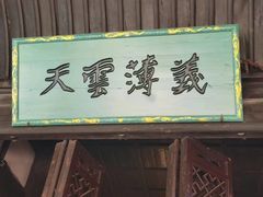 -成都武侯祠博物馆