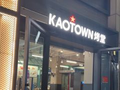 -KAOTOWN烤堂•烧烤(海汇港店)