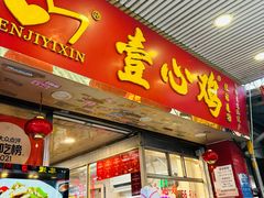-文记壹心鸡(宝华路店)