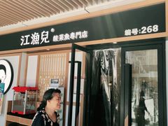 门面-江渔儿酸菜鱼(奥园广场金发购物中心店)