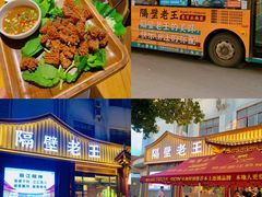 -隔壁老王·家常云南菜(花巷店)