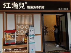 门面-江渔儿酸菜鱼(奥园广场金发购物中心店)