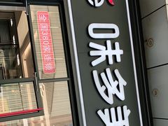 门面-味多美(江桥万达店)