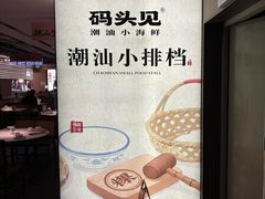 -码头见·潮汕菜(领展中心城店)