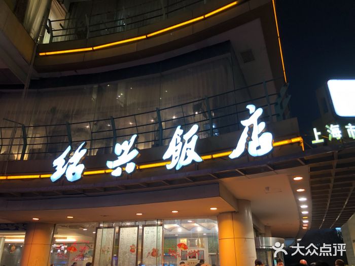 绍兴饭店(大宁店)门面图片