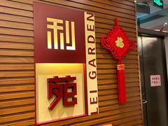 -利苑酒家(合景国际金融广场店)