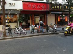 -祁家面馆(大香炉店)