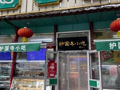 -护国寺小吃(新街口店)