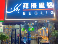 门面-欧提汗·新疆餐厅·清真(银都路店)