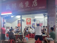 门面-威邵鸡煲(西华路总店)