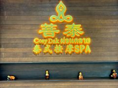 -菩泰·泰式草本按摩SPA(武汉新天地南馆店)