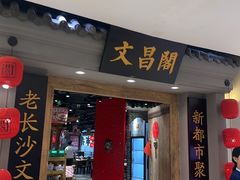 -文昌阁长沙市井菜(乐和城店)