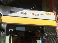 -千滋百味元味超市(瑞景店)