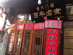 门面-六爷门框百年卤煮