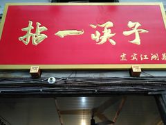 门面-拈一筷子·宜宾江湖菜(十一街店)