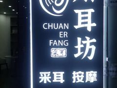 -川耳坊专业采耳馆