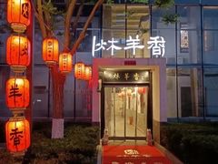 -炑羊香烤全羊(西三旗店)