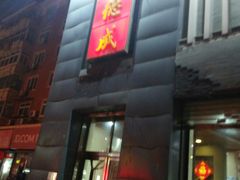 门面-运德成·天津老味烧烤(广开二马路店)