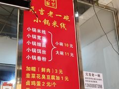 -元吉老一碗小锅米线(胜利广场店)