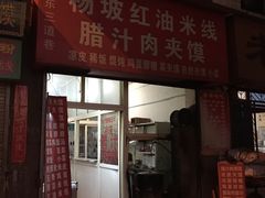 门面-老字号杨坡红油米线腊汁肉夹馍(东四道巷店)