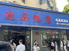 -晓马鸭店(新芜路店)
