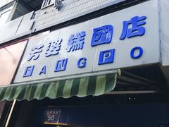 门面-芳婆糕团店(王府大街店)