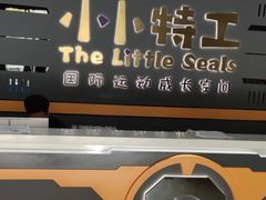 -小小特工运动馆(宝山三邻桥中心)