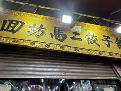 -回坊马二饺子馆