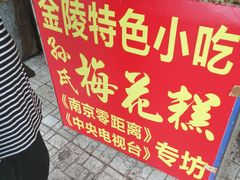 -孙氏梅花糕(马台街)