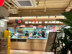 -水平有限广西米粉·广西风味集(五道口店)