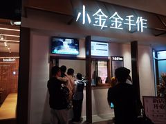 -小金金手作(金象城店)