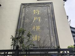 -葑门横街