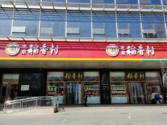 门面-北京稻香村(第三店)