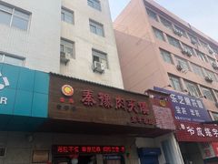 门面-秦豫肉夹馍(东羊市店)