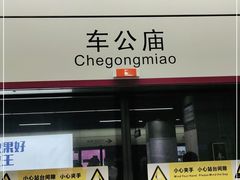 -车公庙(地铁站)