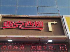 门面-亚克西姆新疆菜(库车店)