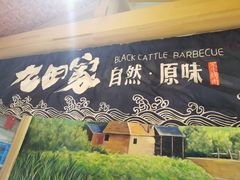 门面-九田家黑牛烤肉料理·自助(洪洞县城市花园店)
