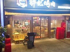 门面-胖记烤肉(江汉路店)