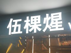 -伍棵煋炭烤自助料理·烤鳗鱼(浦东食品城店)