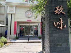 -玖味(老工人西路店)