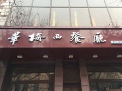 门面-华梅西餐厅(哈尔滨中央大街店)